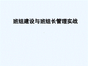 班组建设与班组管理实战整理课件.ppt