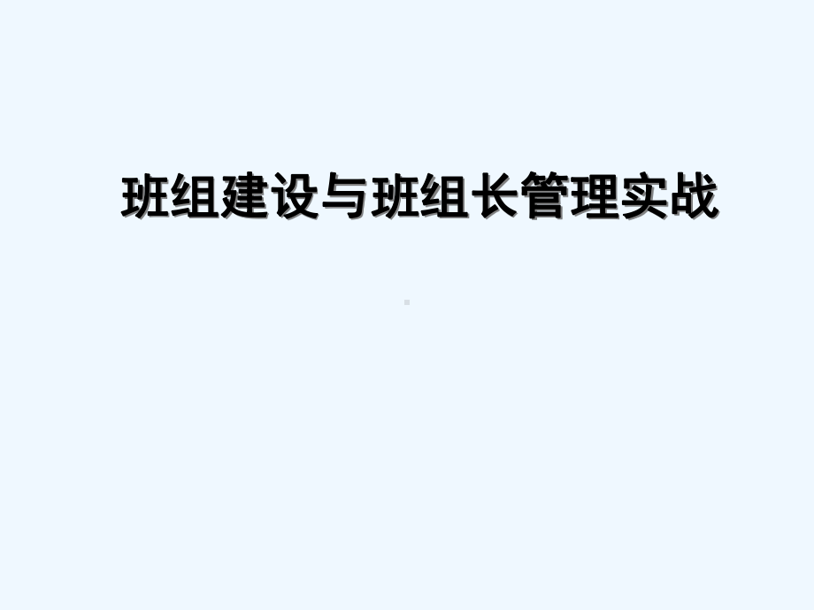 班组建设与班组管理实战整理课件.ppt_第1页