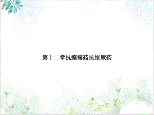 第十二章抗癫痫药抗惊厥药课件.ppt