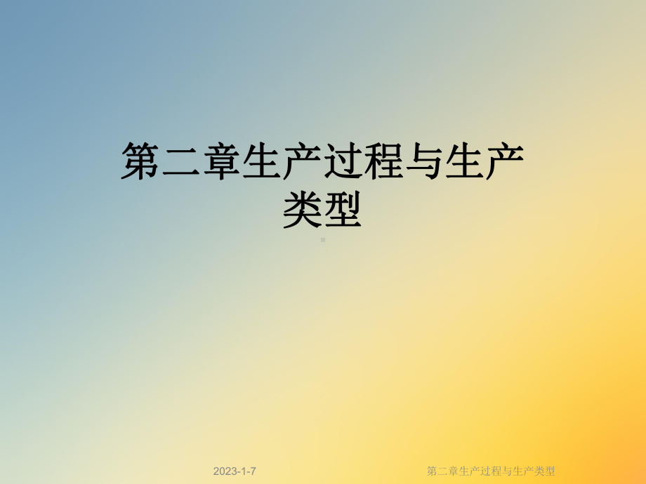 第二章生产过程与生产类型课件.ppt_第1页