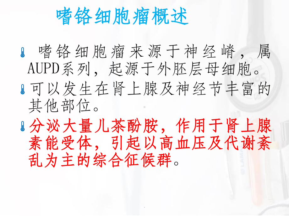 肾上腺嗜铬细胞瘤课件.ppt_第2页