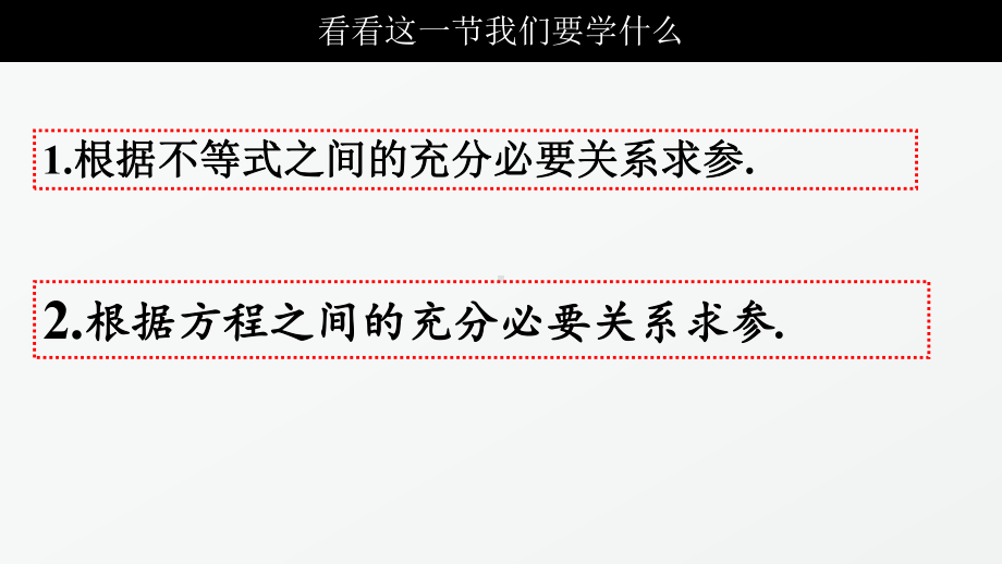 2022新北师大版（2019）《高中数学》必修第一册高一期中复习ppt课件：充要条件求参题型大全.pptx_第2页