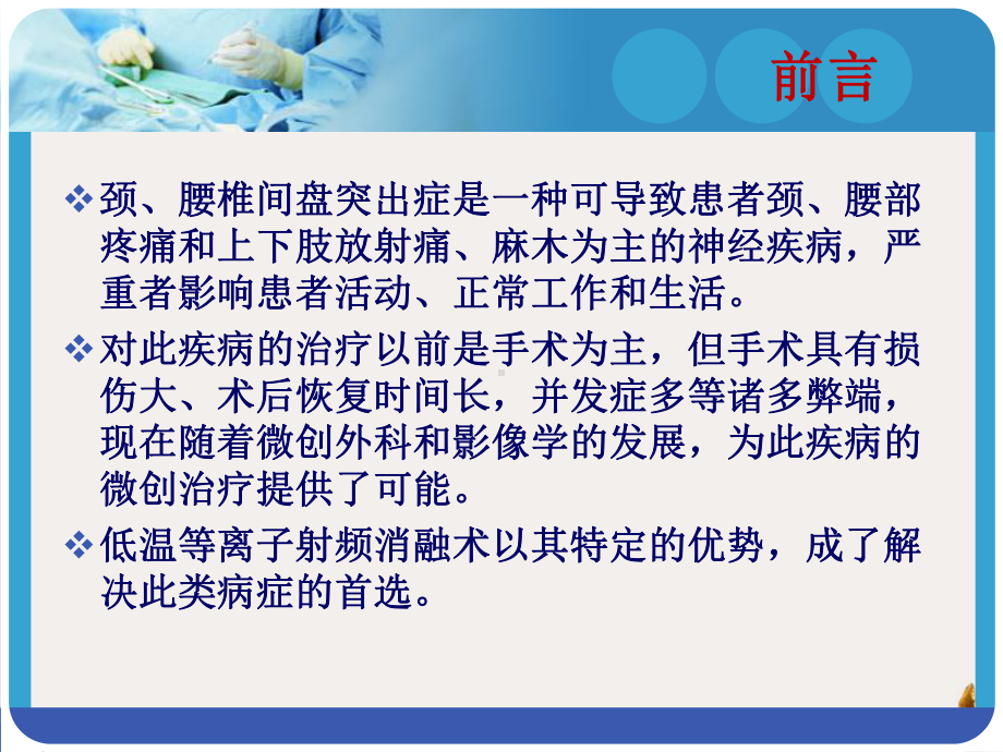 颈腰椎间盘等离子射频消融术课件.pptx_第1页