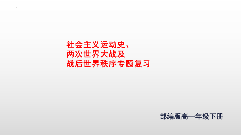 （部）统编版《高中历史》必修下册社会主义运动史、两次世界大战及战后世界秩序 复习ppt课件.pptx_第1页