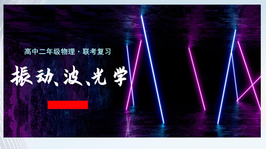 2022新人教版（2019）《高中物理》选择性必修第一册联考复习专题训练--振动、波、光 （ppt课件）.pptx_第1页