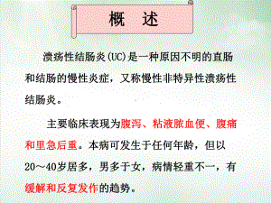 溃疡性结肠炎的护理讲课课件.pptx