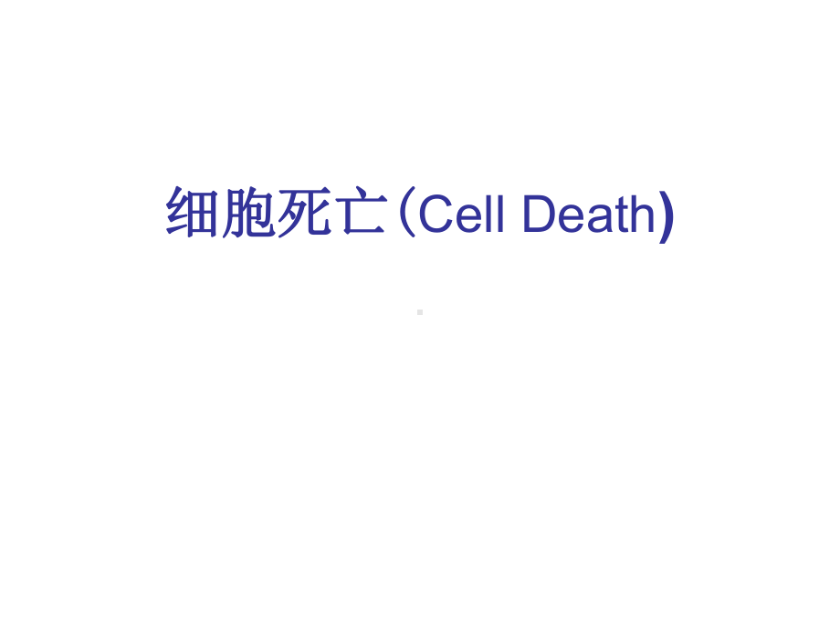 细胞生物学15细胞凋亡课件.ppt_第1页