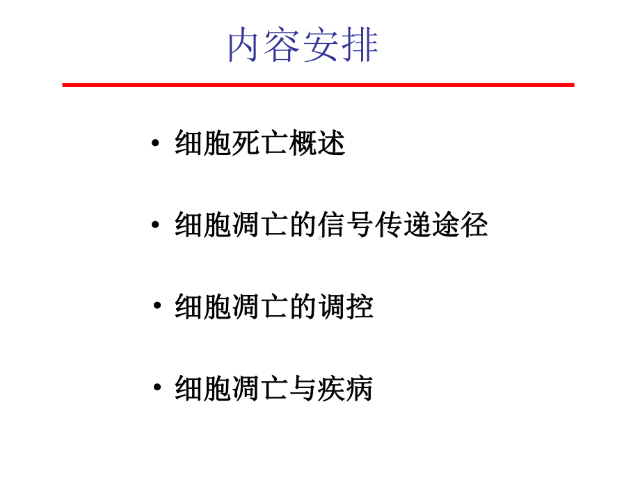 细胞生物学15细胞凋亡课件.ppt_第3页