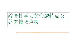 综合性学习的命题特点及答题技巧点拨课件.ppt