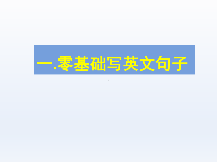 2022新人教版（2019）《高中英语》必修第一册零基础学会写简单基础英文句子（ppt课件）.ppt_第1页