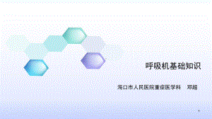 经典：呼吸机基础知识课件.pptx