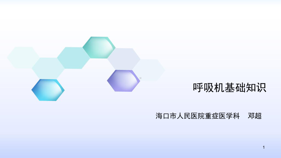 经典：呼吸机基础知识课件.pptx_第1页