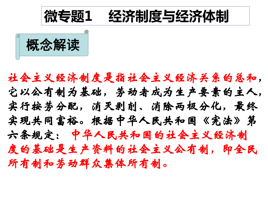 高考政治微专题复习课件经济制度与经济体制等个.ppt_第3页