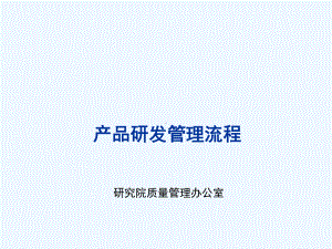 研发管理流程课件.ppt