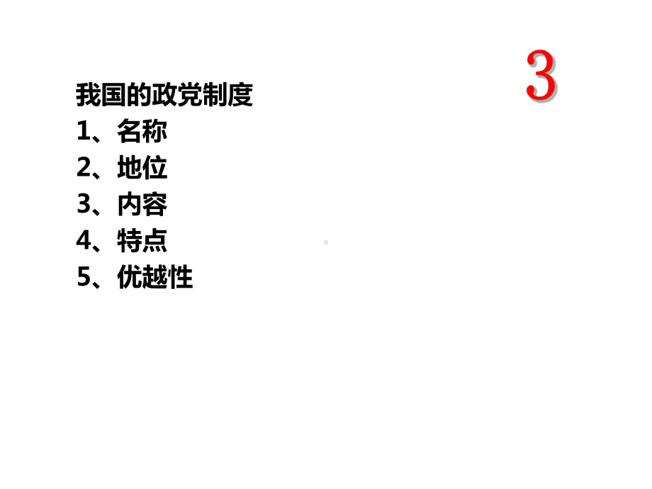 （部）统编版《高中政治》必修第三册政治与法治 必背知识点ppt课件.ppt_第3页