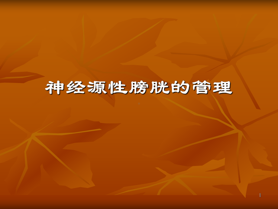 神经源性膀胱管理医学课件.ppt_第1页