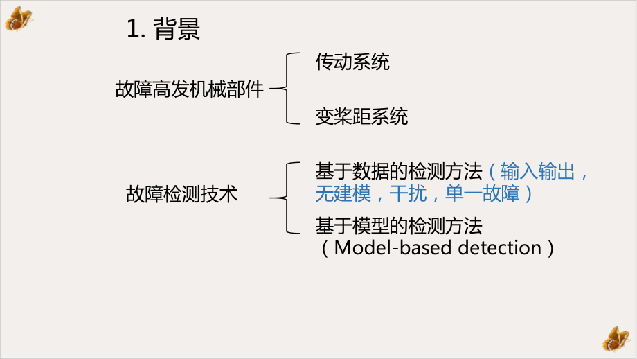 电气故障发电机桨距角诊断课件.pptx_第2页