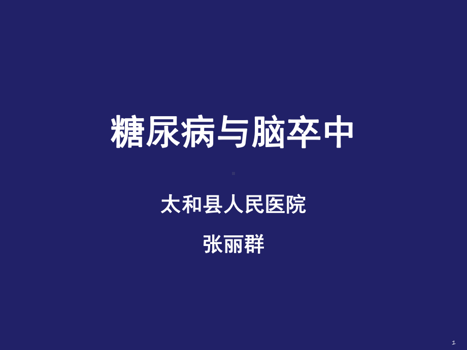 糖尿病与脑卒中解析课件.ppt_第1页