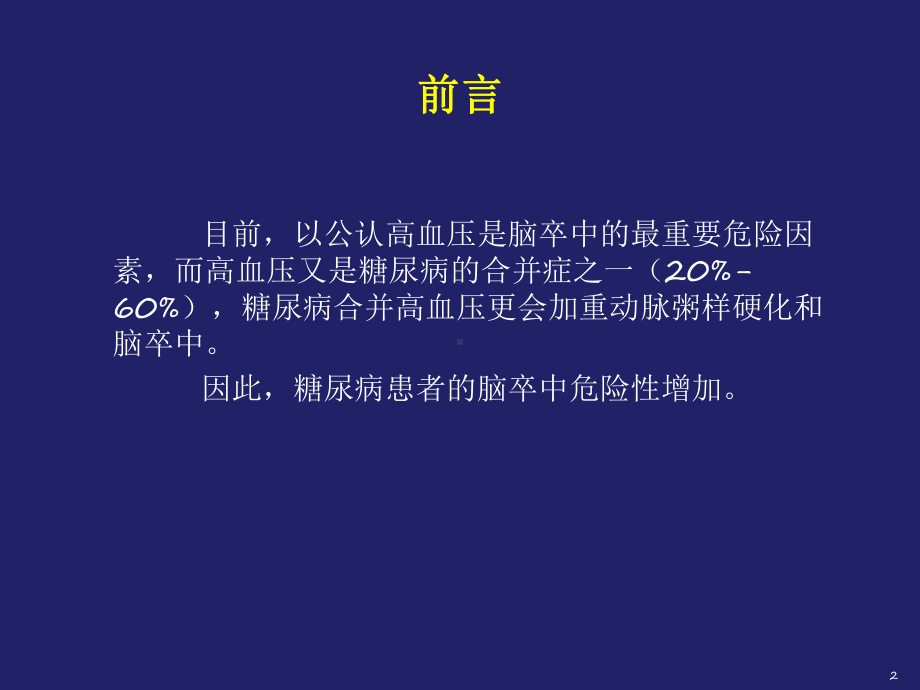 糖尿病与脑卒中解析课件.ppt_第2页