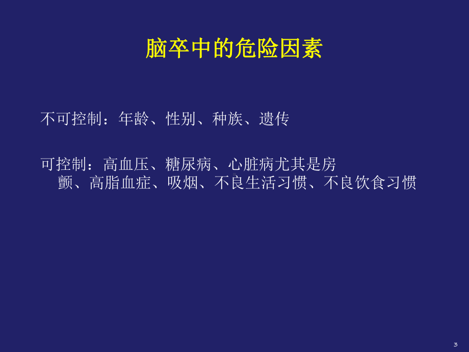 糖尿病与脑卒中解析课件.ppt_第3页