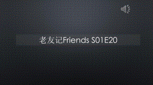 老友记Friends-S01E20（声音字幕同步）课件.pptx