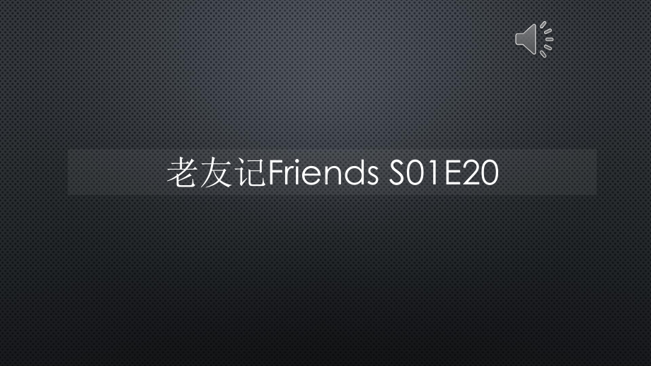 老友记Friends-S01E20（声音字幕同步）课件.pptx_第1页