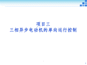 项目3-三相异步电动机单向运行控制课件.ppt