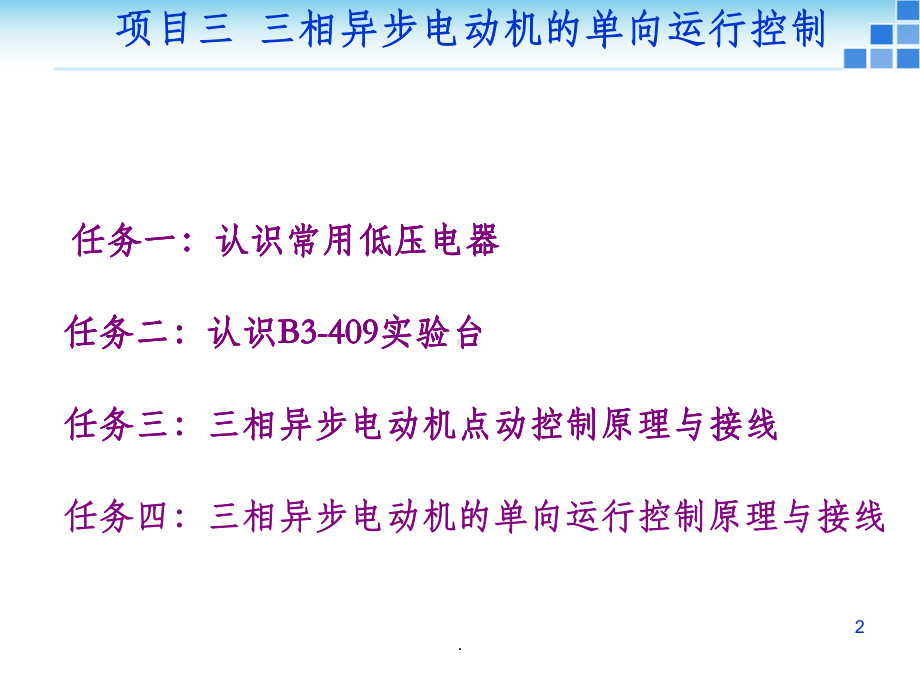 项目3-三相异步电动机单向运行控制课件.ppt_第2页