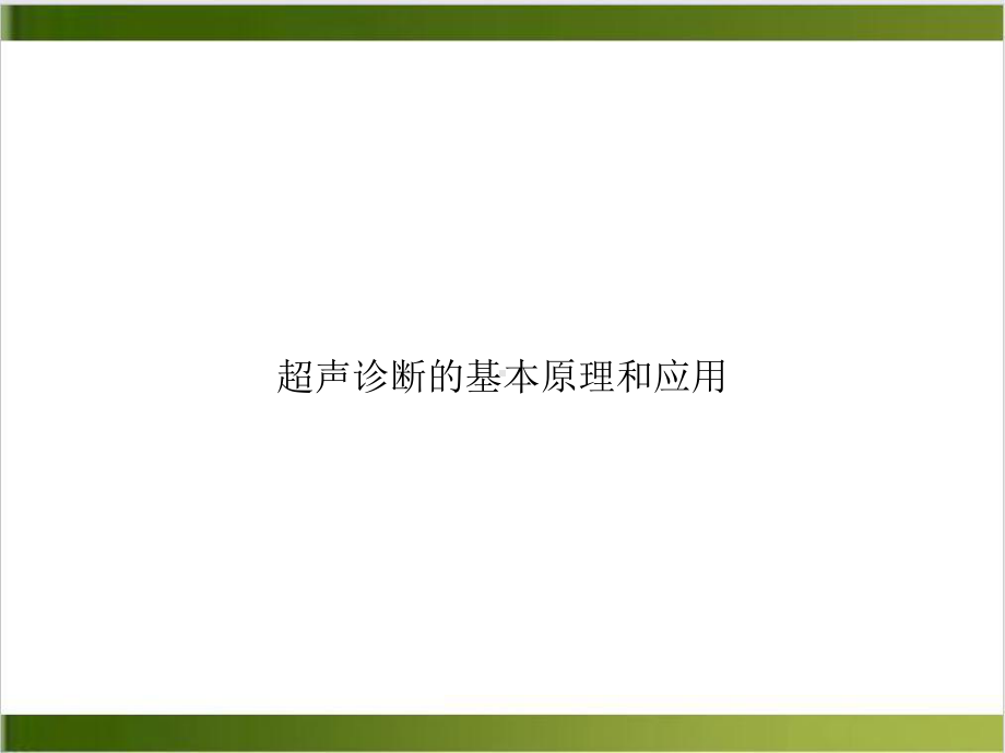 超声诊断的基本原理和应用课件.ppt_第1页