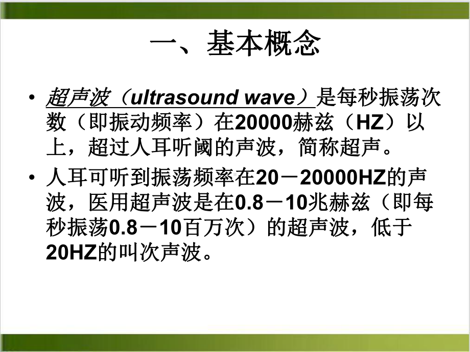 超声诊断的基本原理和应用课件.ppt_第3页