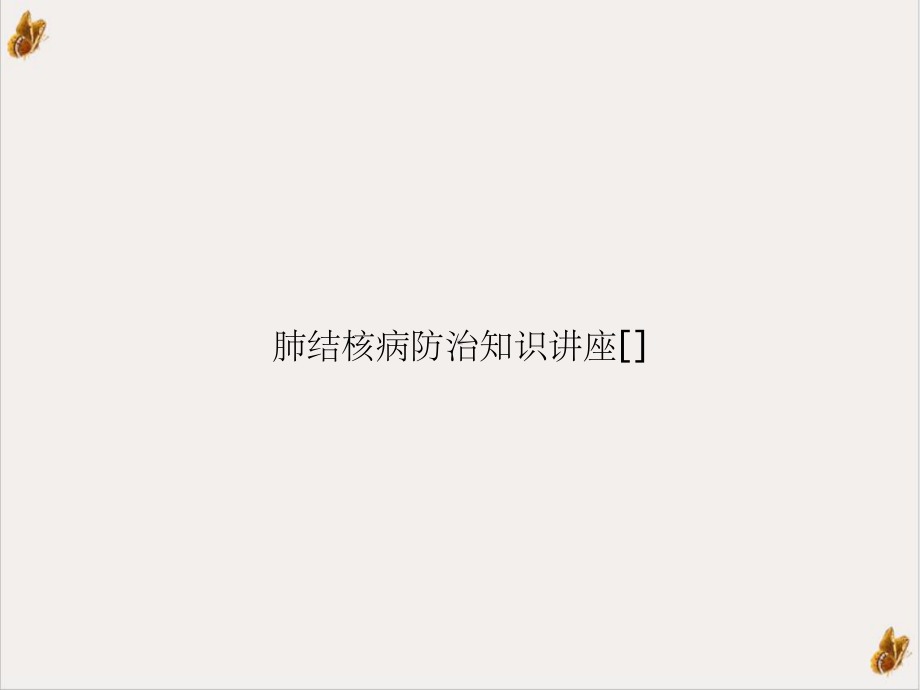 肺结核病防治知识讲座1课件.ppt_第1页