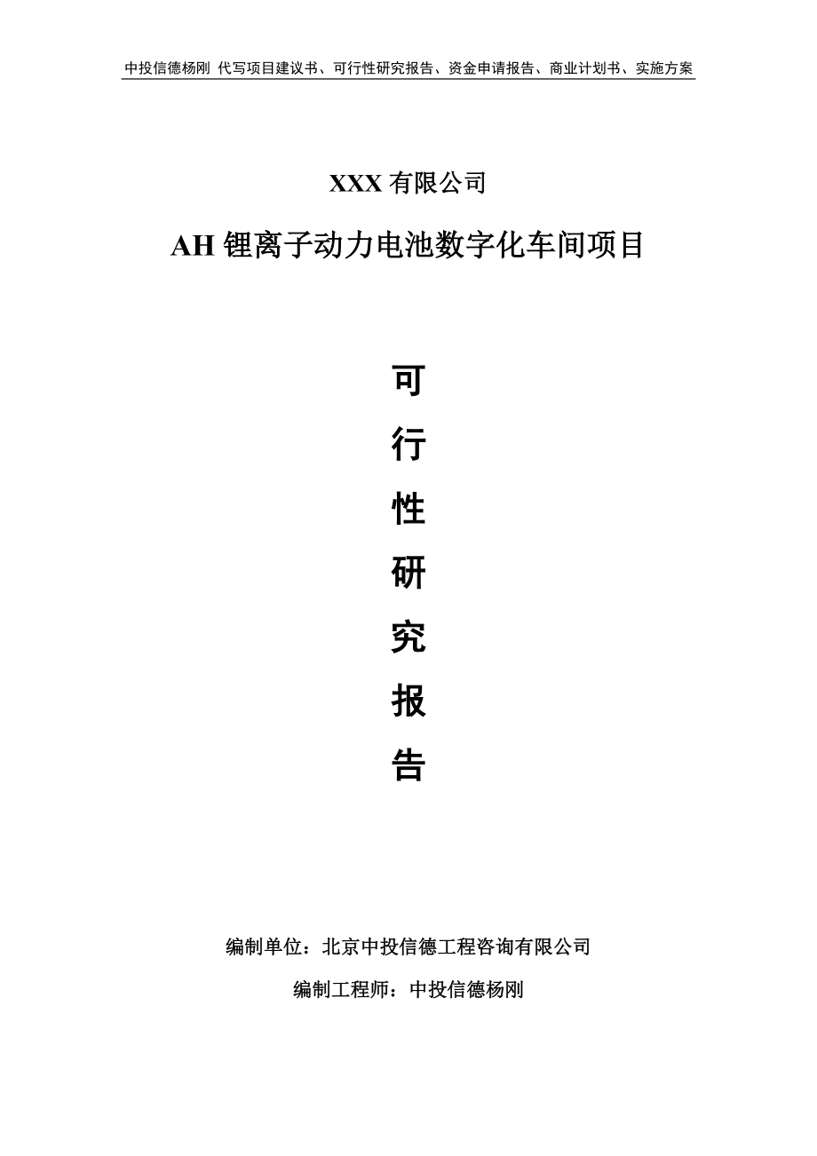 AH锂离子动力电池数字化车间可行性研究报告申请立项.doc_第1页