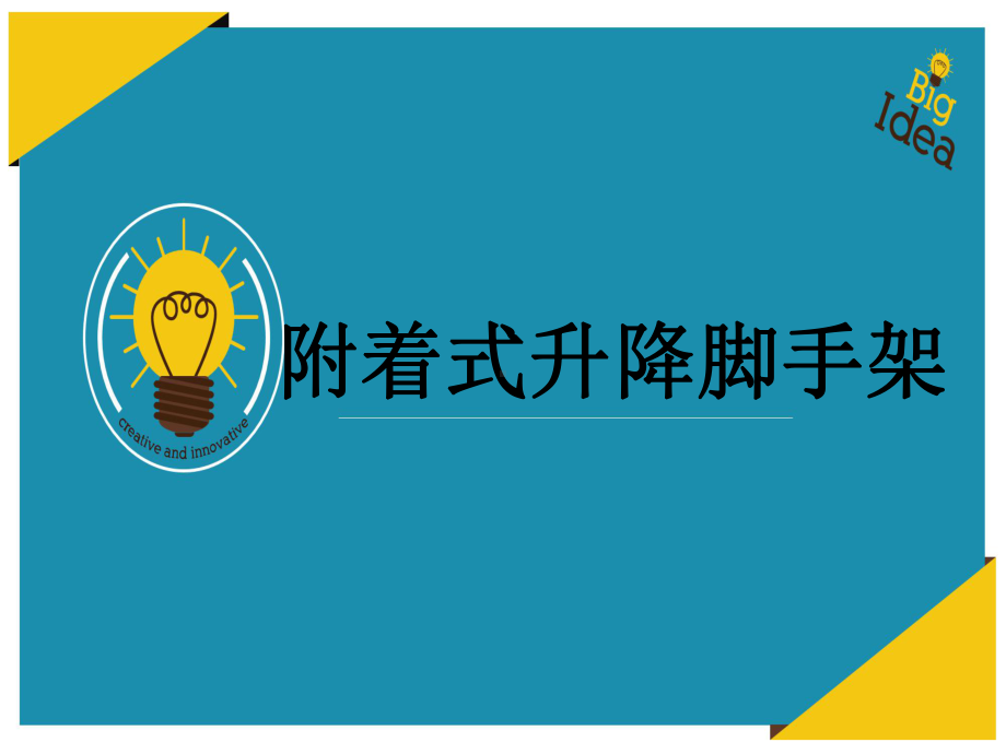 附着升降脚手架培训课件.pptx_第1页