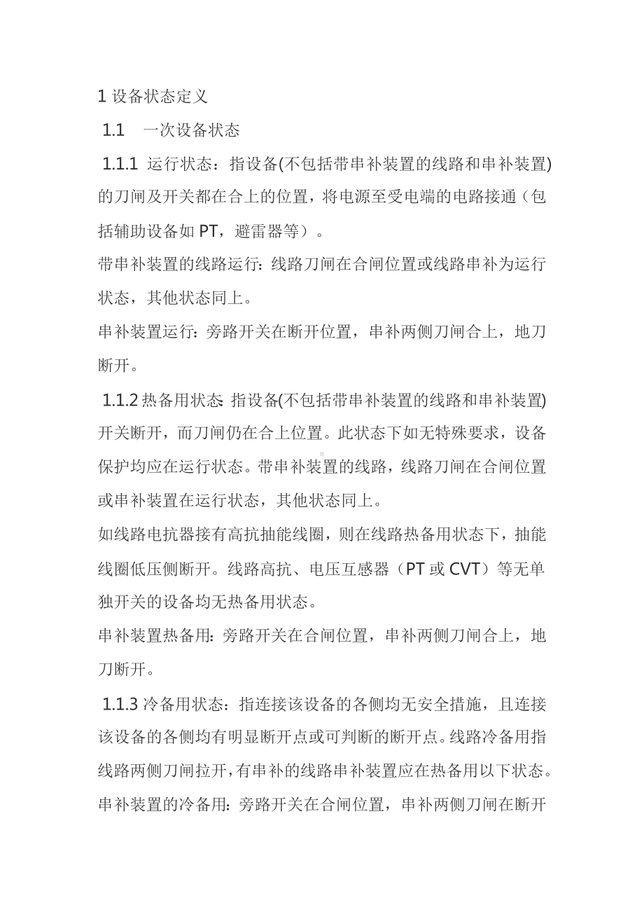 技能培训之调度术语大全.docx_第1页