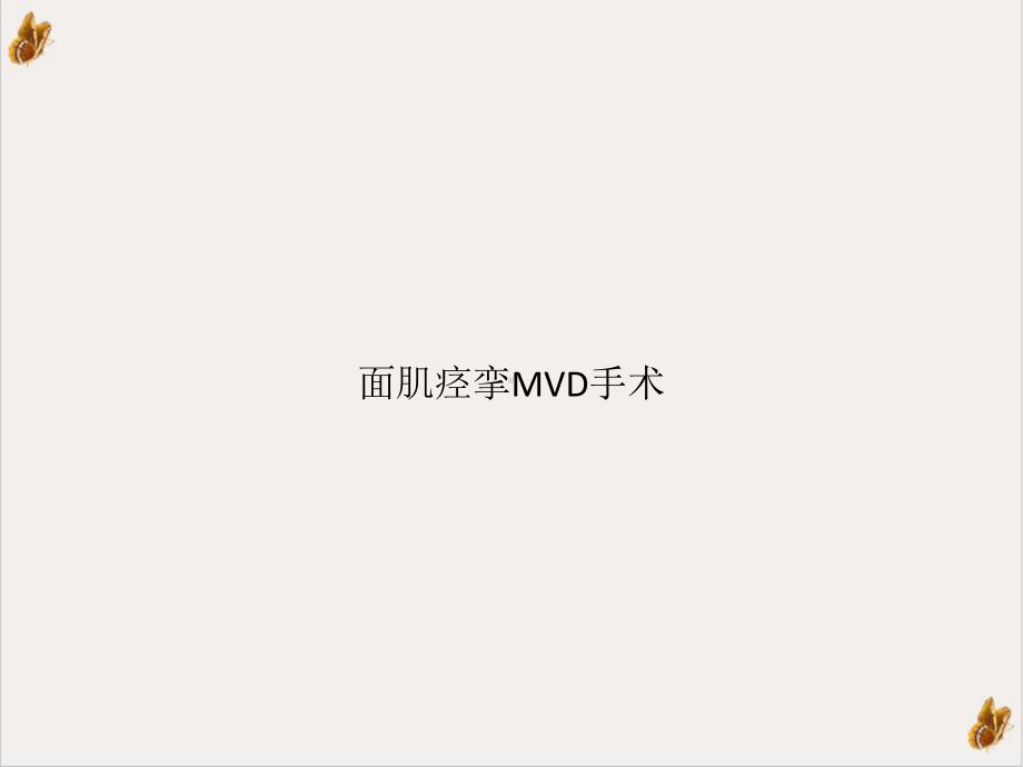 面肌痉挛MVD手术课件1.ppt_第1页