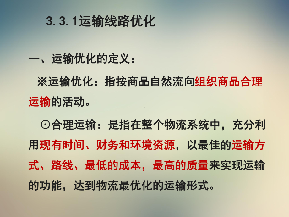 第三章运输管理作业课件.ppt_第3页