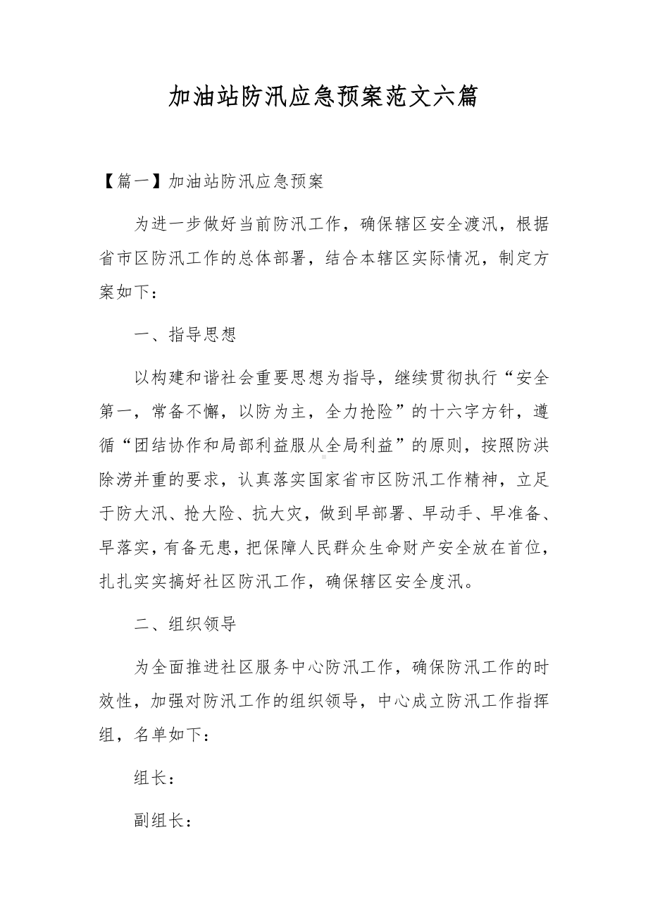 加油站防汛应急预案范文六篇.docx_第1页