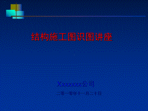 结构施工图识图培训课件.ppt