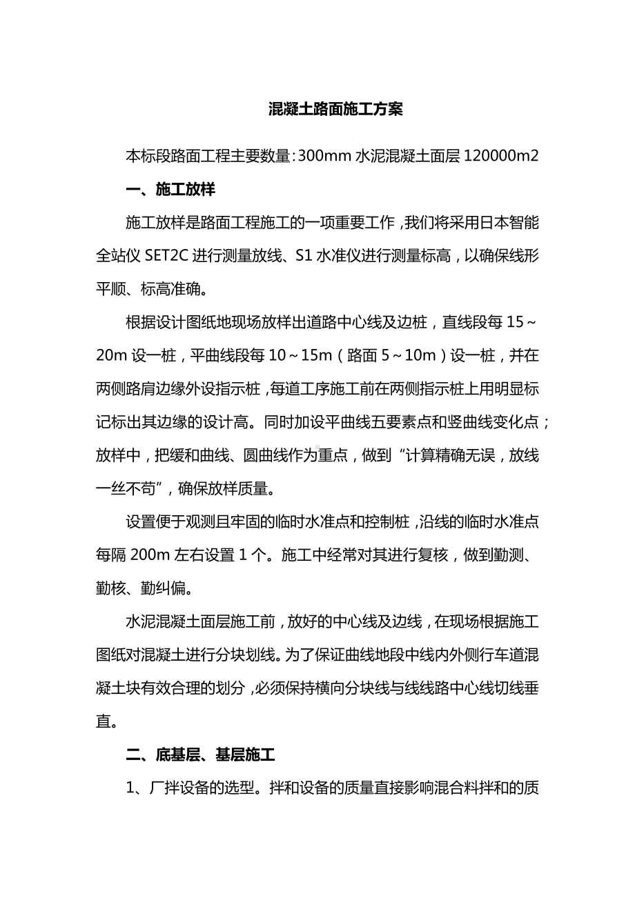 混凝土路面施工方案(全面).docx_第1页