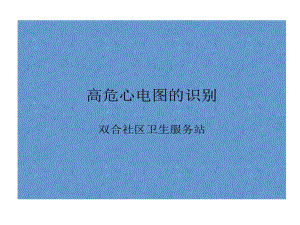 高危心电图识别课件.ppt