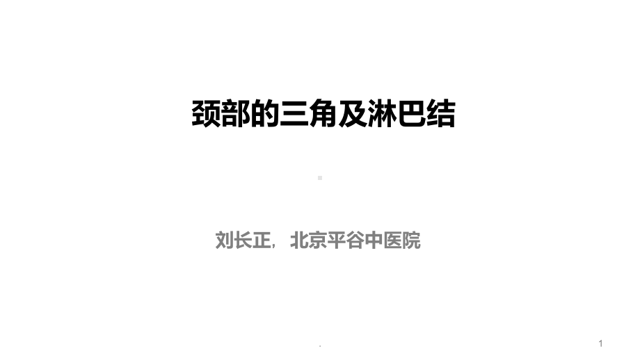 颈部的三角及淋巴结课件.ppt_第1页