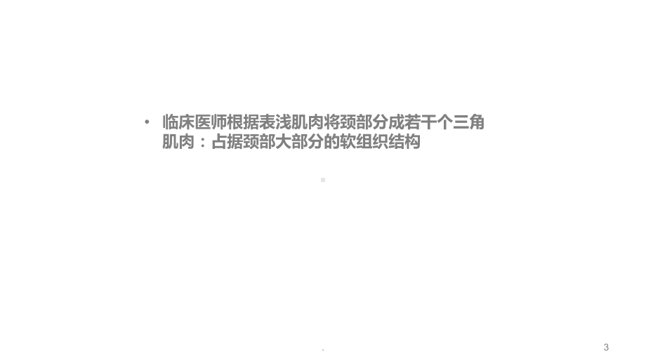 颈部的三角及淋巴结课件.ppt_第3页