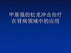 甲基强的松龙冲击治疗在肾病领域中的应用课件.ppt