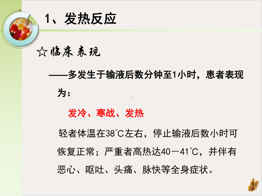 输液反应及护理课件(同名134).pptx_第3页