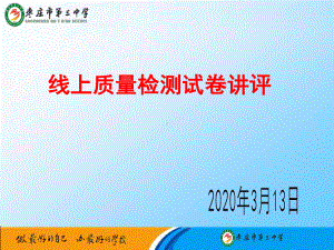 2022新人教B版（2019）《高中数学》必修第二册高一3月线上质量检测数学试卷讲评（ppt课件）(共25张PPT).pptx