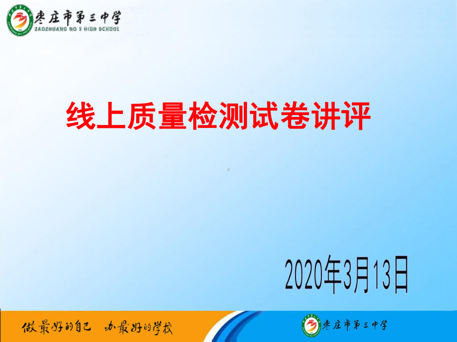 2022新人教B版（2019）《高中数学》必修第二册高一3月线上质量检测数学试卷讲评（ppt课件）(共25张PPT).pptx_第1页