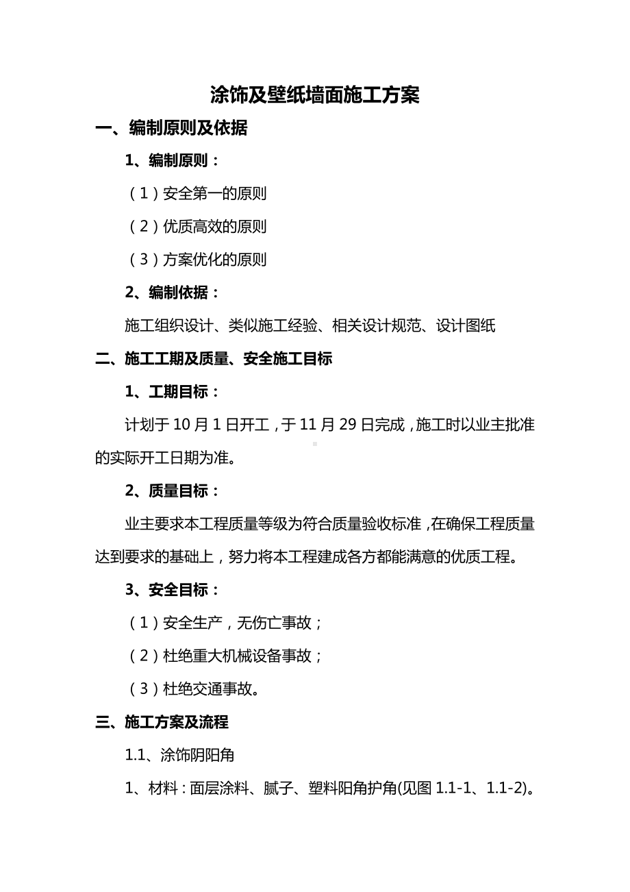 涂饰及壁纸墙面施工方案.docx_第1页