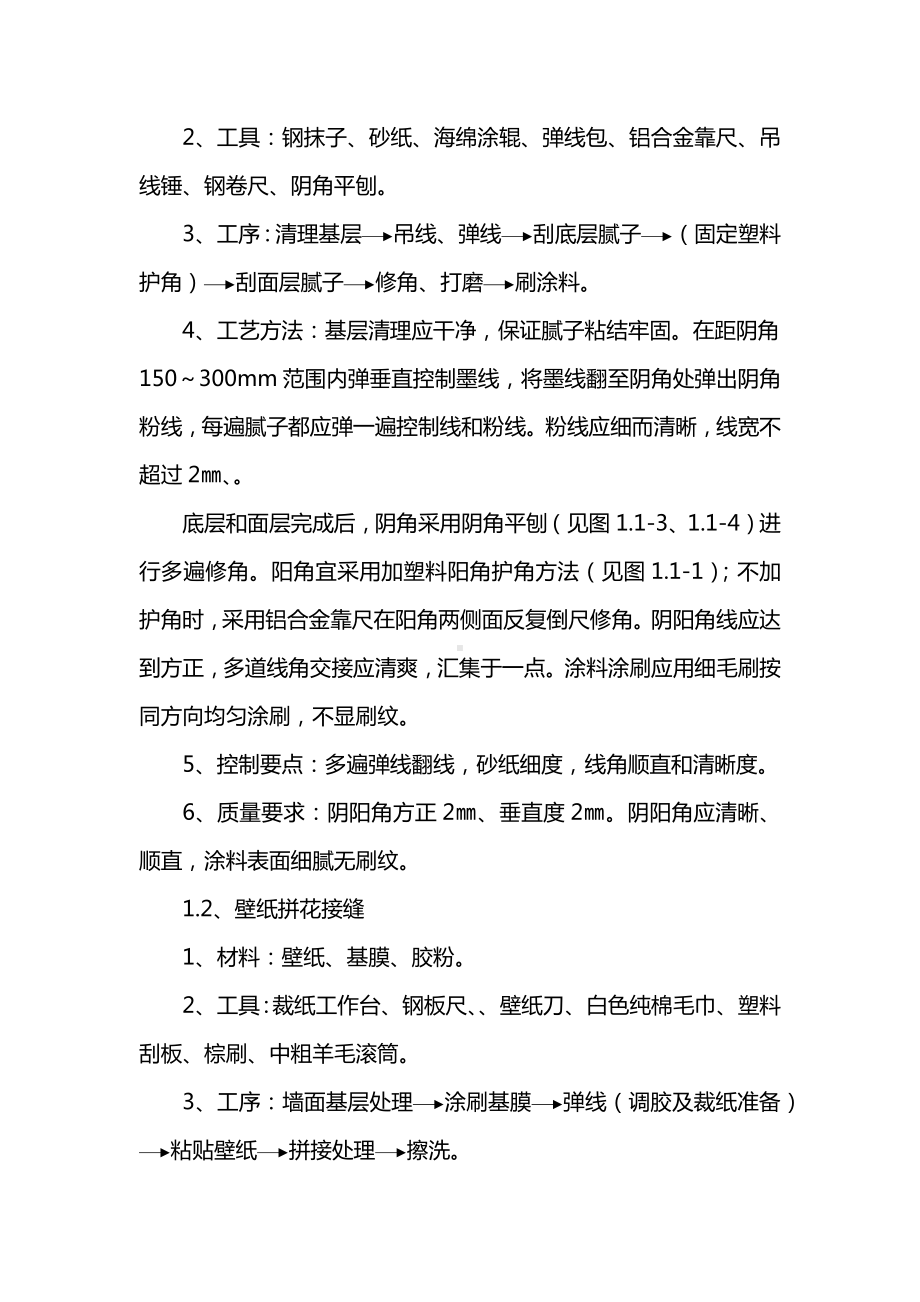 涂饰及壁纸墙面施工方案.docx_第2页