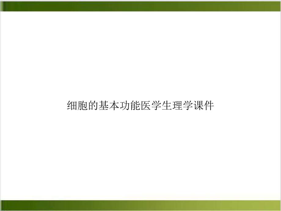 细胞的基本功能医学生理学课件培训讲义.ppt_第1页