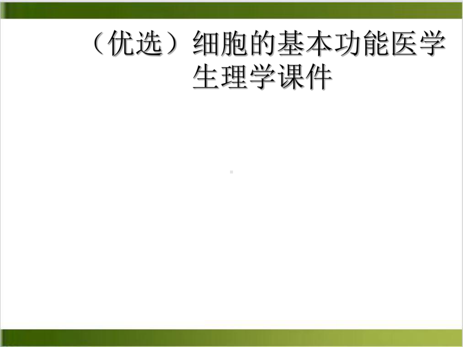 细胞的基本功能医学生理学课件培训讲义.ppt_第2页